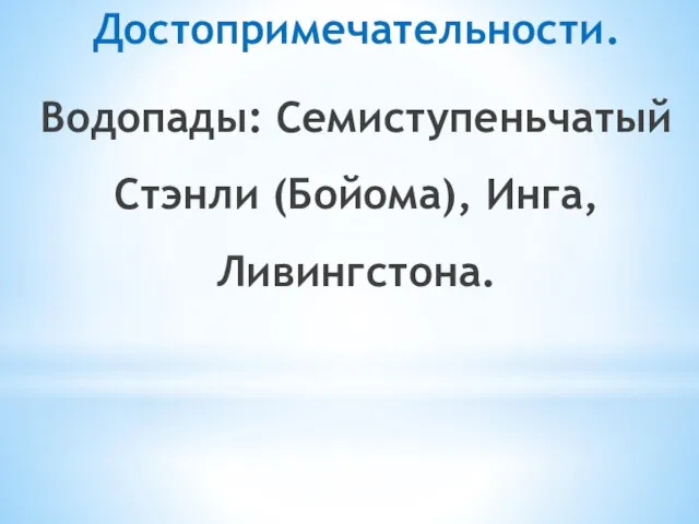 Достопримечательности. Водопады: Семиступеньчатый Стэнли (Бойома), Инга, Ливингстона.