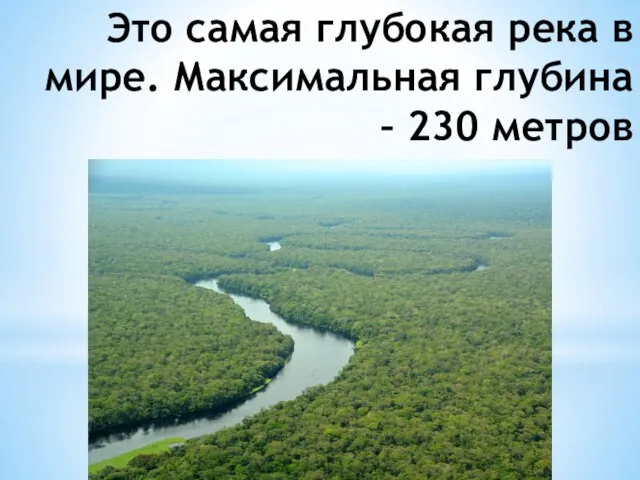 Это самая глубокая река в мире. Максимальная глубина – 230 метров