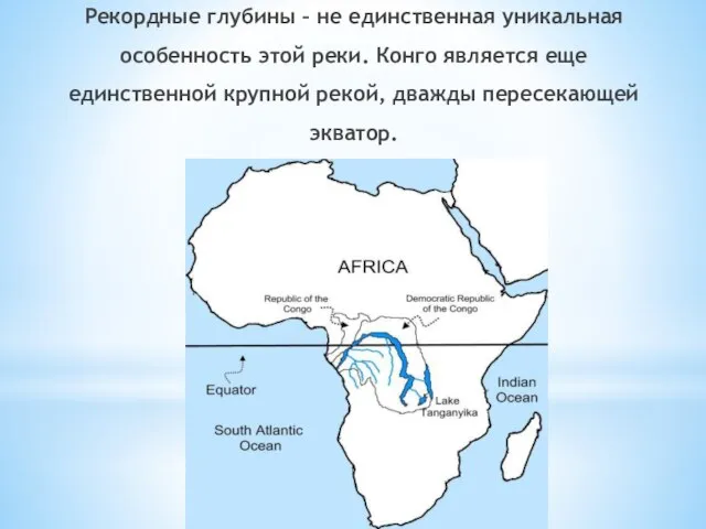 Рекордные глубины – не единственная уникальная особенность этой реки. Конго является еще