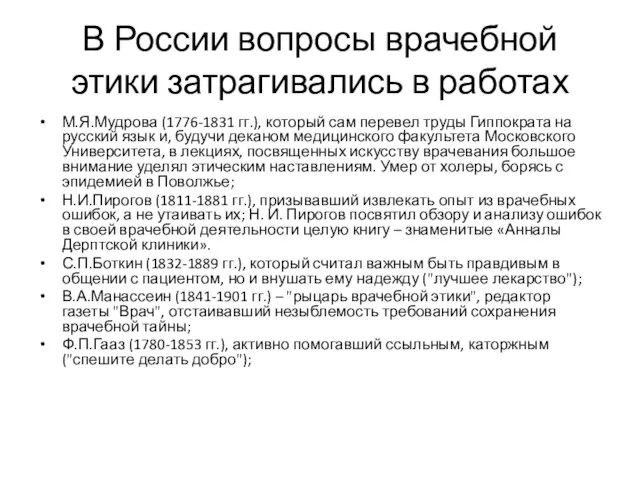 В России вопросы врачебной этики затрагивались в работах М.Я.Мудрова (1776-1831 гг.), который