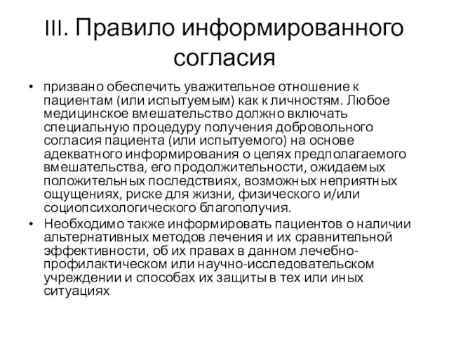 III. Правило информированного согласия призвано обеспечить уважительное отношение к пациентам (или испытуемым)