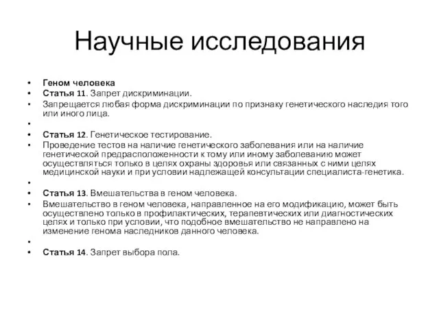 Научные исследования Геном человека Статья 11. Запрет дискриминации. Запрещается любая форма дискриминации