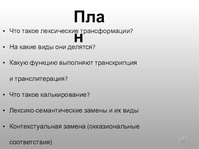 План Что такое лексические трансформации? На какие виды они делятся? Какую функцию