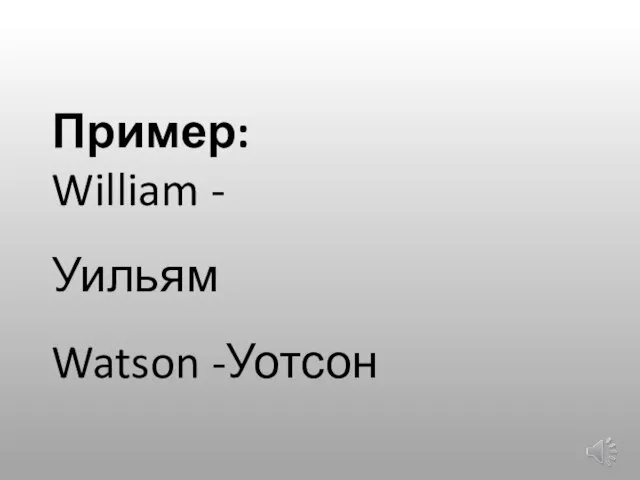 Пример: William - Уильям Watson -Уотсон