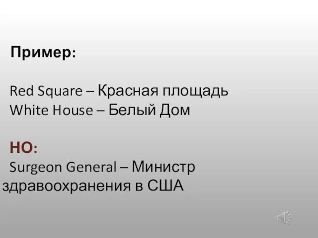 Пример: Red Square – Красная площадь White House – Белый Дом НО: