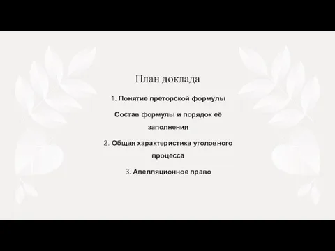 План доклада 1. Понятие преторской формулы Состав формулы и порядок её заполнения