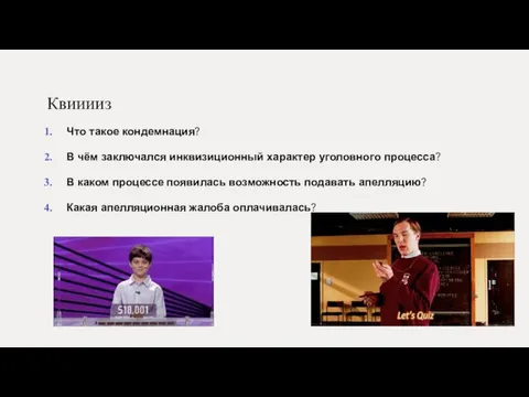 Квииииз Что такое кондемнация? В чём заключался инквизиционный характер уголовного процесса? В