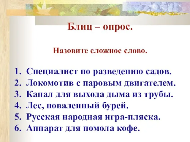 Блиц – опрос. Назовите сложное слово. Специалист по разведению садов. Локомотив с