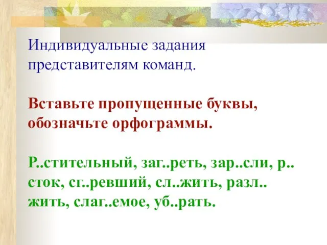 Индивидуальные задания представителям команд. Вставьте пропущенные буквы, обозначьте орфограммы. Р..стительный, заг..реть, зар..сли,