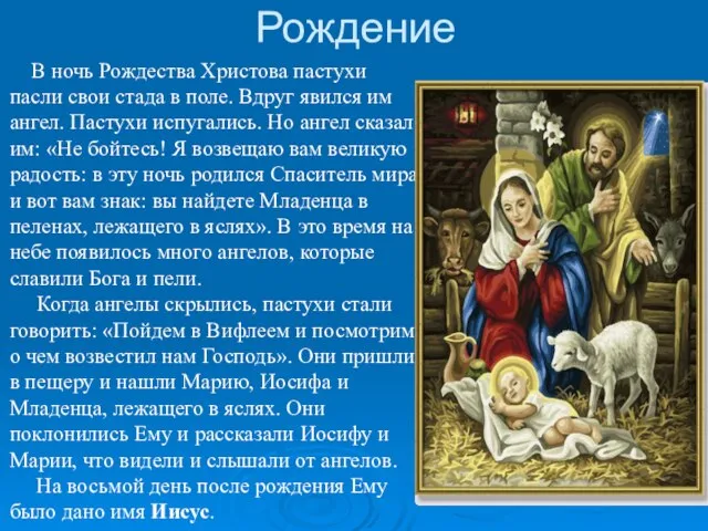 Рождение В ночь Рождества Христова пастухи пасли свои стада в поле. Вдруг