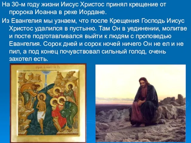 На 30-м году жизни Иисус Христос принял крещение от пророка Иоанна в
