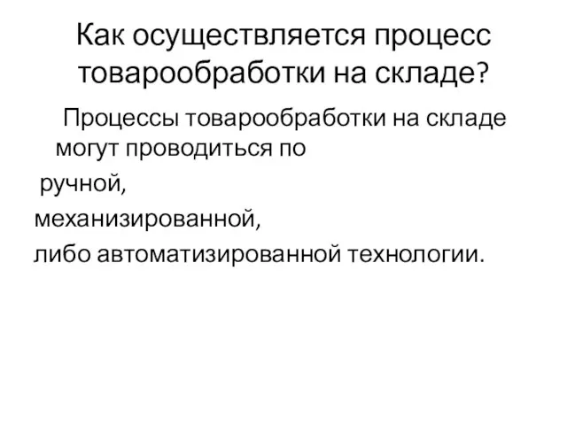 Как осуществляется процесс товарообработки на складе? Процессы товарообработки на складе могут проводиться