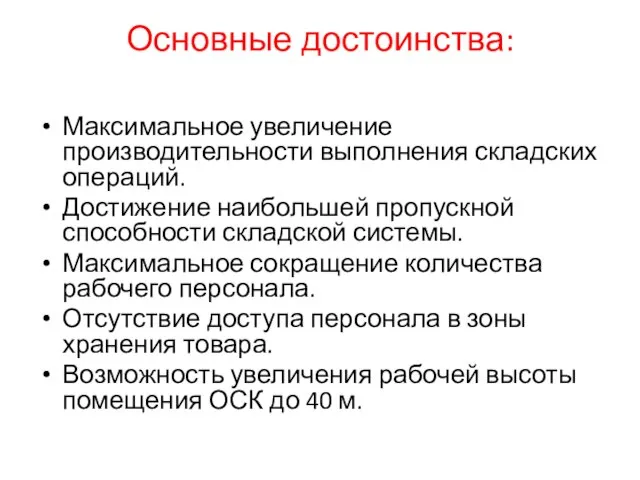 Основные достоинства: Максимальное увеличение производительности выполнения складских операций. Достижение наибольшей пропускной способности