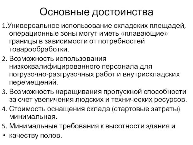 Основные достоинства 1.Универсальное использование складских площадей, операционные зоны могут иметь «плавающие» границы