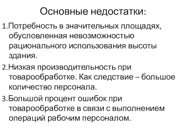 Основные недостатки: 1.Потребность в значительных площадях, обусловленная невозможностью рационального использования высоты здания.