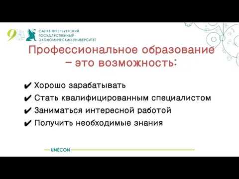 Профессиональное образование – это возможность: 1 колледж Хорошо зарабатывать Стать квалифицированным специалистом