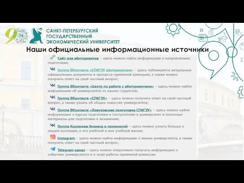 Наши официальные информационные источники