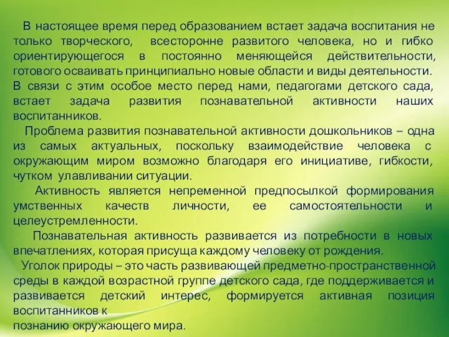 В настоящее время перед образованием встает задача воспитания не только творческого, всесторонне