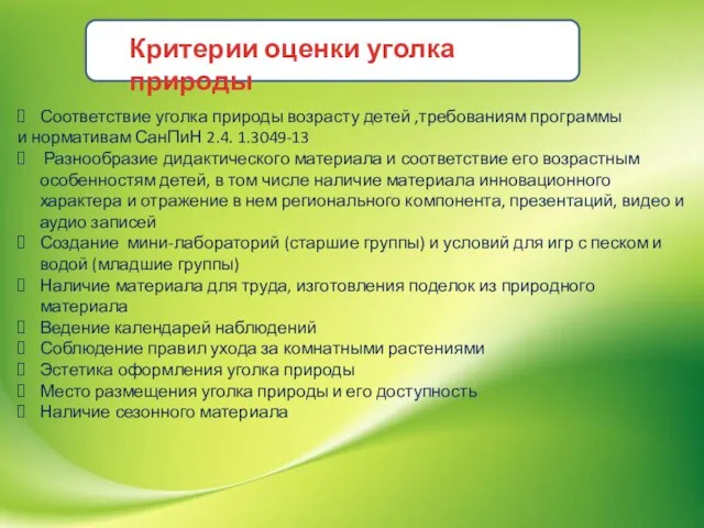 Соответствие уголка природы возрасту детей ,требованиям программы и нормативам СанПиН 2.4. 1.3049-13