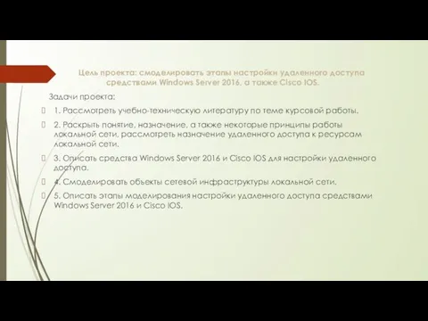 Цель проекта: смоделировать этапы настройки удаленного доступа средствами Windows Server 2016, а