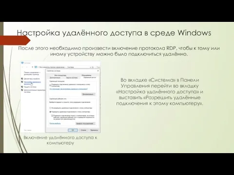 Настройка удалённого доступа в среде Windows После этого необходимо произвести включение протокола