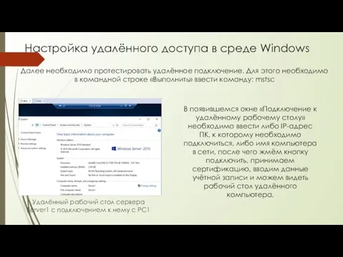 Настройка удалённого доступа в среде Windows Далее необходимо протестировать удалённое подключение. Для