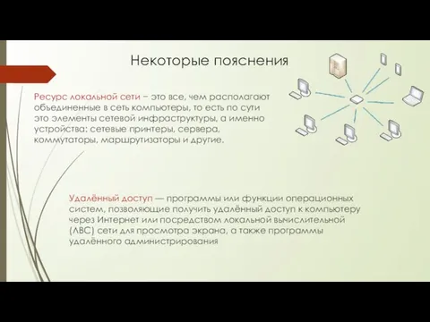 Ресурс локальной сети − это все, чем располагают объединенные в сеть компьютеры,