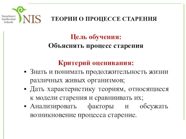 ТЕОРИИ О ПРОЦЕССЕ СТАРЕНИЯ Цель обучения: Объяснять процесс старения Критерий оценивания: Знать