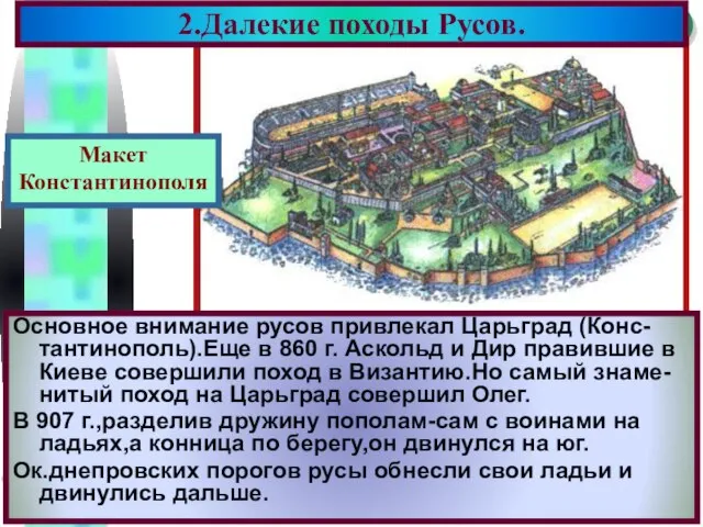 2.Далекие походы Русов. Основное внимание русов привлекал Царьград (Конс-тантинополь).Еще в 860 г.