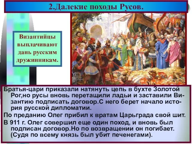 2.Далекие походы Русов. Братья-цари приказали натянуть цепь в бухте Золотой Рог,но русы