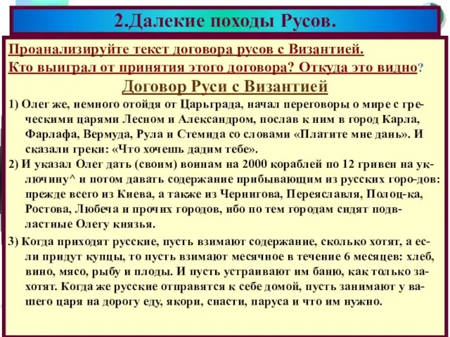 Проанализируйте текст договора русов с Византией. Кто выиграл от принятия этого договора?