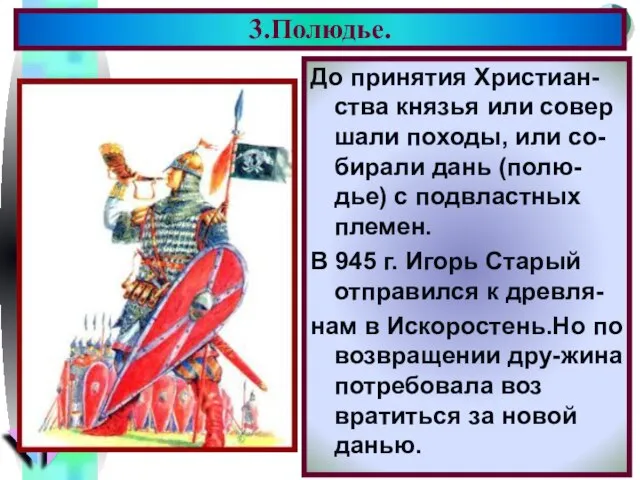 До принятия Христиан-ства князья или совер шали походы, или со-бирали дань (полю-