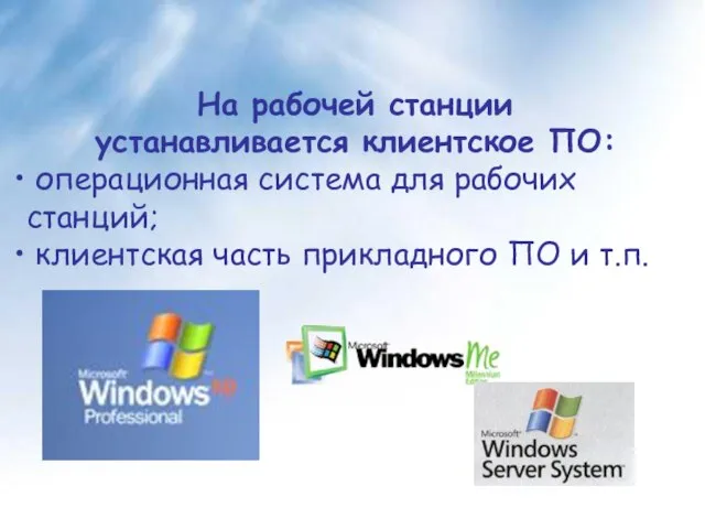 На рабочей станции устанавливается клиентское ПО: операционная система для рабочих станций; клиентская
