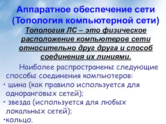 Наиболее распространены следующие способы соединения компьютеров: шина (как правило используется для одноранговых