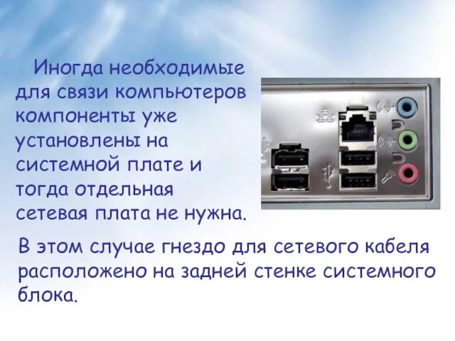 Иногда необходимые для связи компьютеров компоненты уже установлены на системной плате и