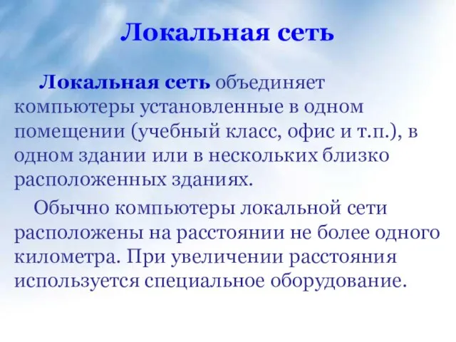 Локальная сеть Локальная сеть объединяет компьютеры установленные в одном помещении (учебный класс,