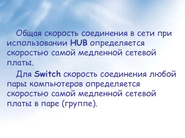 Общая скорость соединения в сети при использовании HUB определяется скоростью самой медленной