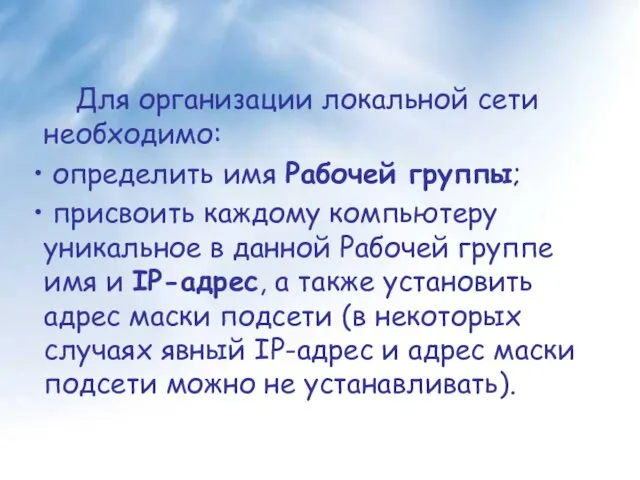 Для организации локальной сети необходимо: определить имя Рабочей группы; присвоить каждому компьютеру