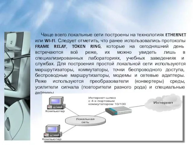 Чаще всего локальные сети построены на технологиях ETHERNET или WI-FI. Следует отметить,