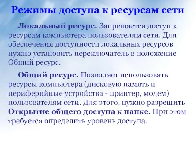 Локальный ресурс. Запрещается доступ к ресурсам компьютера пользователям сети. Для обеспечения доступности