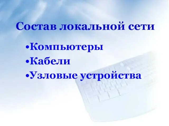 Состав локальной сети Компьютеры Кабели Узловые устройства