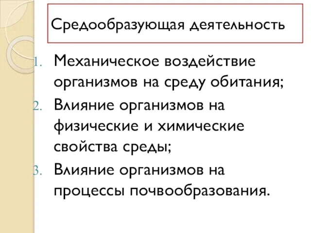 Средообразующая деятельность Механическое воздействие организмов на среду обитания; Влияние организмов на физические