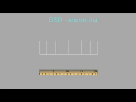DSD - элементы