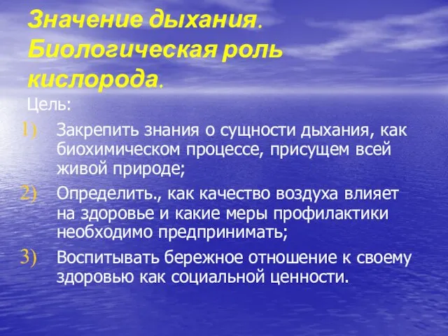 Цель: Закрепить знания о сущности дыхания, как биохимическом процессе, присущем всей живой