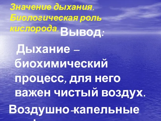 Вывод: Дыхание – биохимический процесс, для него важен чистый воздух. Воздушно-капельные инфекции