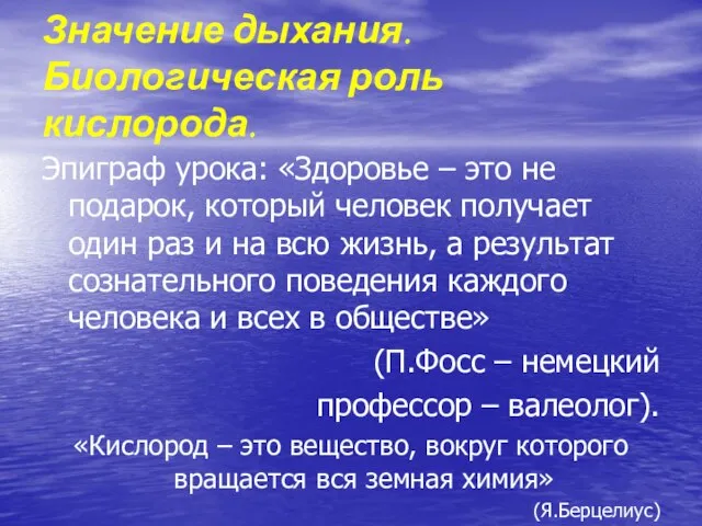 Эпиграф урока: «Здоровье – это не подарок, который человек получает один раз