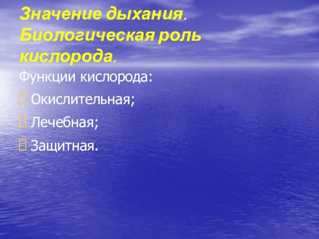 Функции кислорода: Окислительная; Лечебная; Защитная. Значение дыхания. Биологическая роль кислорода.