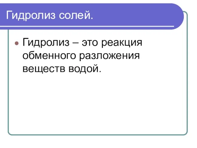 Гидролиз солей. Гидролиз – это реакция обменного разложения веществ водой.