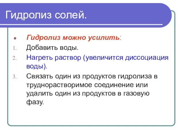 Гидролиз солей. Гидролиз можно усилить: Добавить воды. Нагреть раствор (увеличится диссоциация воды).