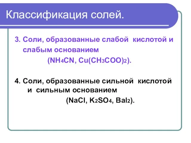 Классификация солей. 3. Соли, образованные слабой кислотой и слабым основанием (NH4CN, Cu(CH3COO)2).